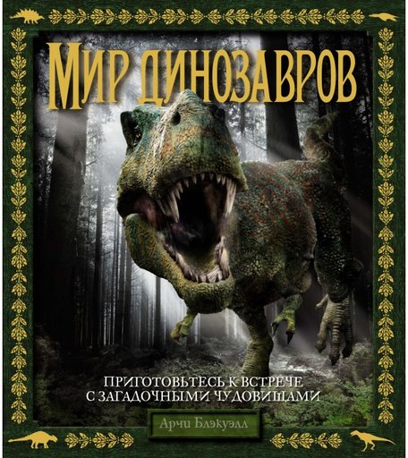 Махаон А. Блэкуэлл Мир динозавров