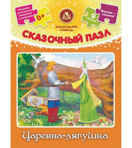 Пазл Издательство Учитель Царевна-лягушка: 9 деталей + сказка