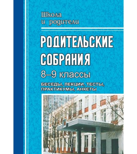 Книга Издательство Учитель «Родительские собрания. 8-9 классы. Беседы, лекции, тесты , практикумы, анкеты для родителей