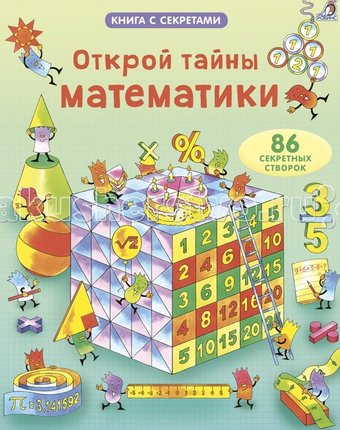 Робинс Книга Открой тайны математики