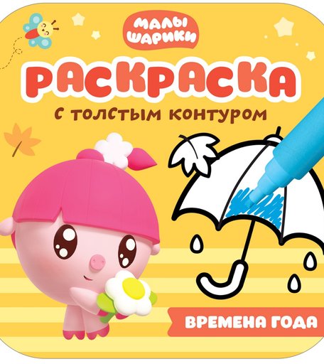 Раскраска Малышарики Времена года