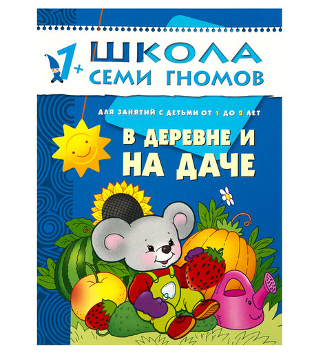 Книга развивающая Школа Семи Гномов «В деревне и на даче» 1+