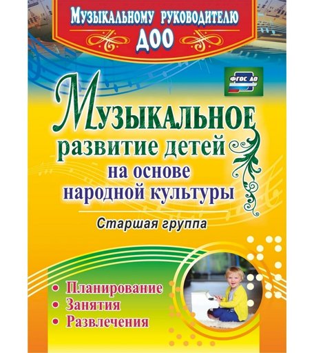 Книга Издательство Учитель «Музыкальное развитие детей на основе народной культуры
