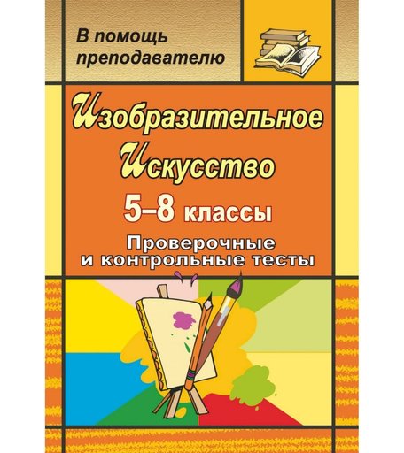 Книга Издательство Учитель «Изобразительное искусство. 5-8 классы