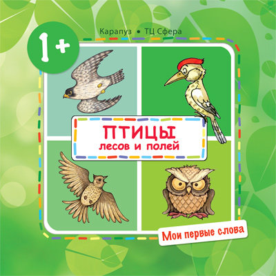 Книга ТЦ Сфера «Мои первые слова. Птицы лесов и полей» 1+