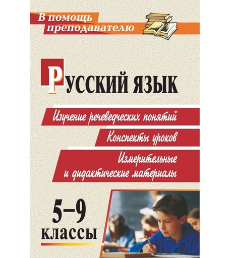 Книга Издательство Учитель «Русский язык. 5-9 классы