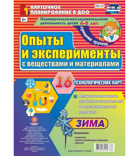 Книга Издательство Учитель «Познавательно-исследовательская деятельность детей. Зима. Средняя группа от 4 до 5 лет