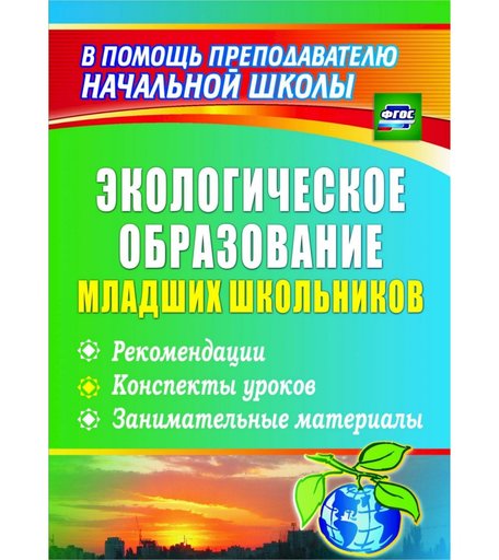 Книга Издательство Учитель «Экологическое образование младших школьников