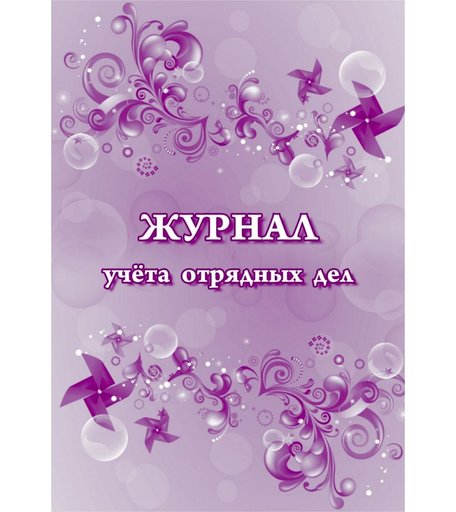 Журнал учета отрядных дел Издательство Учитель