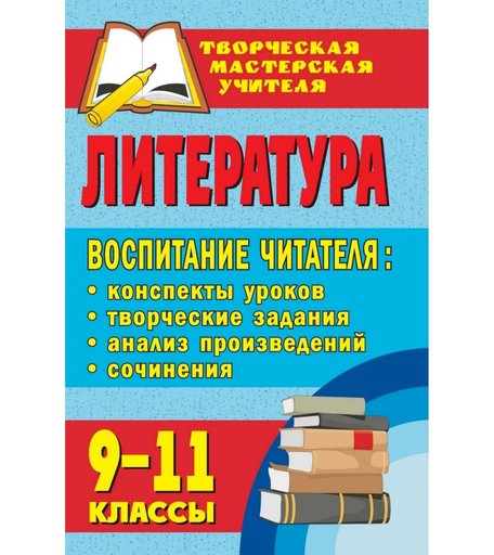 Книга Издательство Учитель «Литература. 9-11 классы