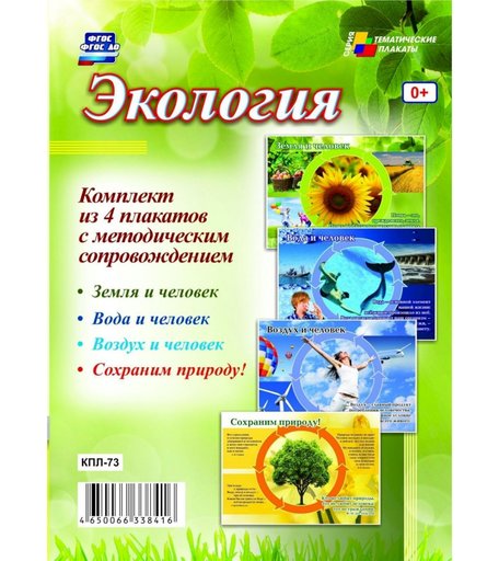 Набор плакатов Издательство Учитель Экология