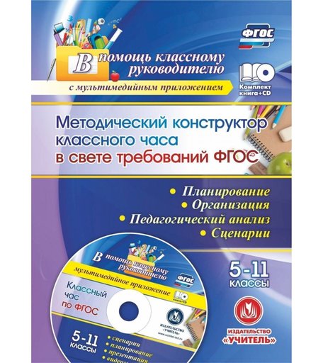 Книга Издательство Учитель «Методический конструктор классного часа в свете требований ФГОС. 5-11 классы. Планирование, организация, педагогический анализ