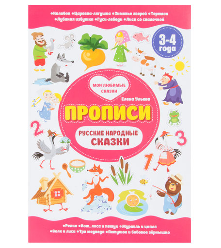 Книга Феникс «Русские народные сказки. 3-4 года» 3+
