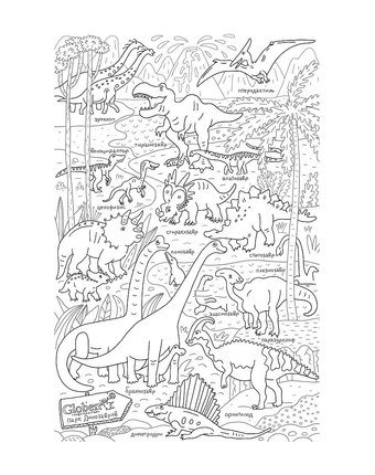 Раскраска Globen Парк динозавров