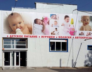 Детский магазин Наши Дети в Саратове