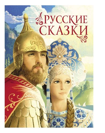 Книга Росмэн «Русские сказки» 6+