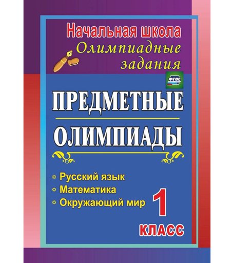 Книга Издательство Учитель «Предметные олимпиады. 1 класс. Русский язык, математика, окружающий мир