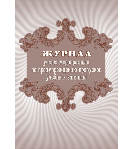 Журнал учета мероприятий по предупреждению пропусков учебных занятий Издательство Учитель