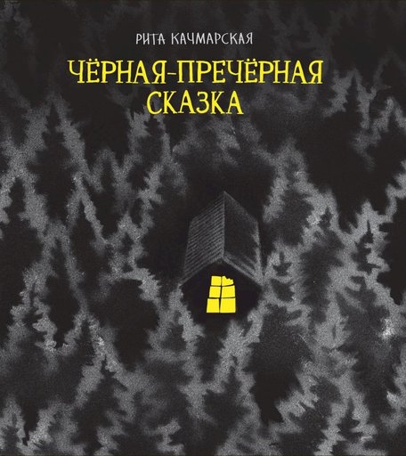Книга Росмэн «Чёрная-пречёрная сказка