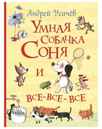 Книга Росмэн Все истории «Умная Собачка Соня и все-все-все» 3+
