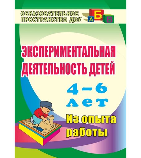 Книга Издательство Учитель «Экспериментальная деятельность детей 4-6 лет