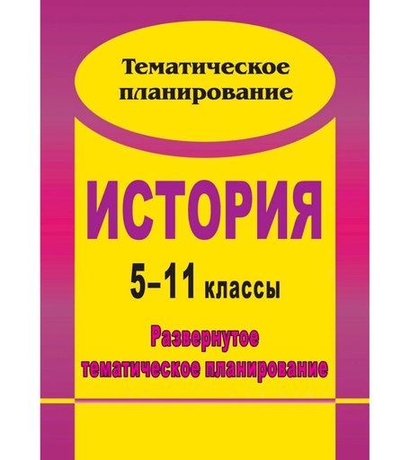 Книга Издательство Учитель «История. 5-11 классы