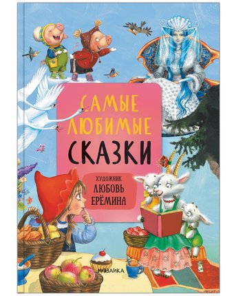 Книга Мозаика Kids «Самые любимые сказки» 3+