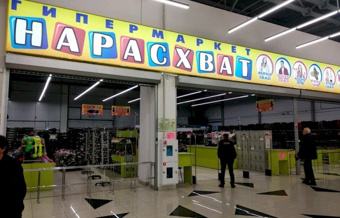 Фото магазина для детей Нарасхват Фотография детского магазина Нарасхват