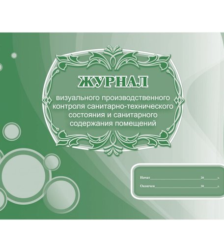 Журнал визуального производственного контроля санитарно-технического состояния и санитарного содержания помещений Издательство Учитель