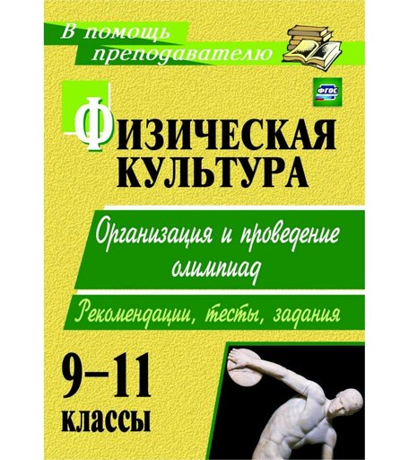 Книга Издательство Учитель «Физическая культура. 9-11 классы