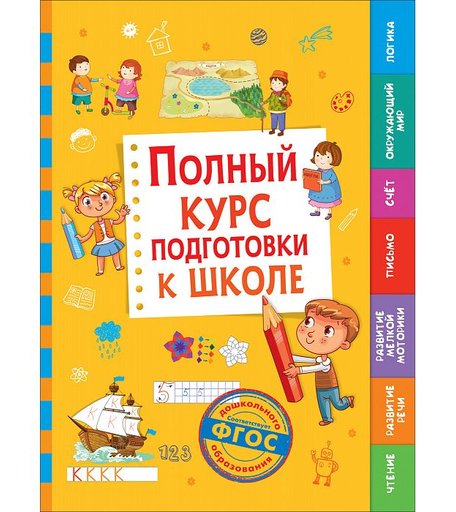 чтение Росмэн «Развитие речи,Полный курс подготовки к школе» 5+