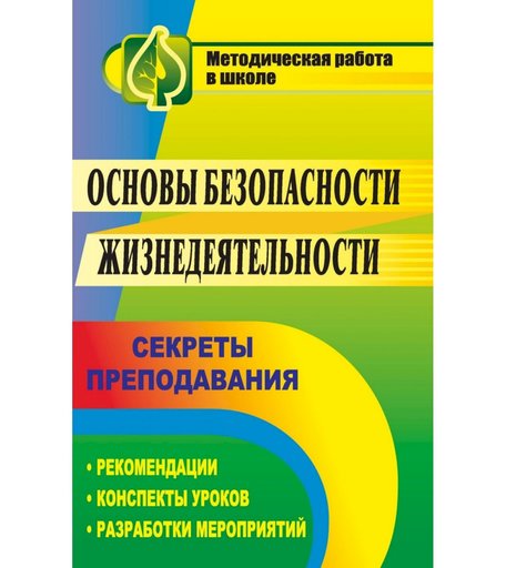 Книга Издательство Учитель «Основы безопасности жизнедеятельности: секреты преподавания: рекомендации, конспекты уроков, разработки мероприятий