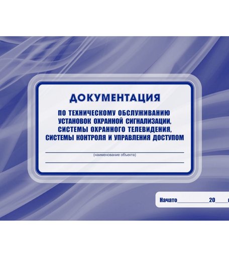 Документация по техническому обслуживанию установок охранной сигнализации, системы охранного телевидения Издательство Учитель