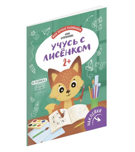 Книга с наклейками Феникс «Учусь с лисенком» 2+