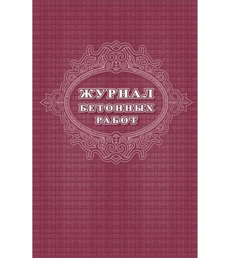 Журнал бетонных работ Издательство Учитель
