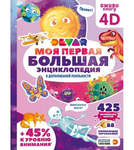 Devar Kids Моя первая большая энциклопедия в дополненной реальности