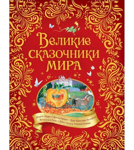 Книга Росмэн «Великие сказочники мира» 6+