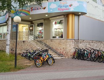 Детский магазин Башмачок в Нефтеюганске