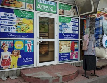 Детский магазин Душка-подушка на пер. Мирном в Саратове