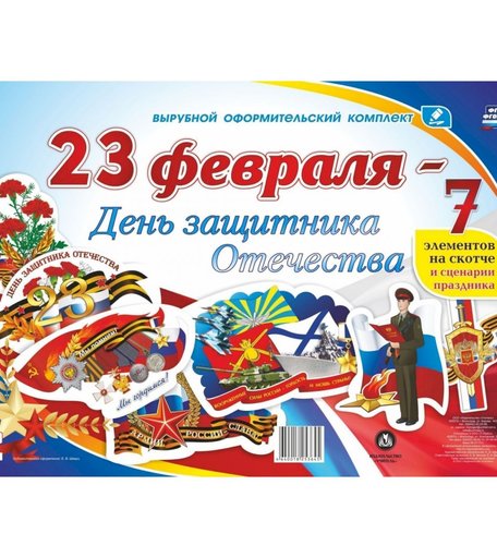 Плакат Издательство Учитель 23 февраля - День защитника Отечества