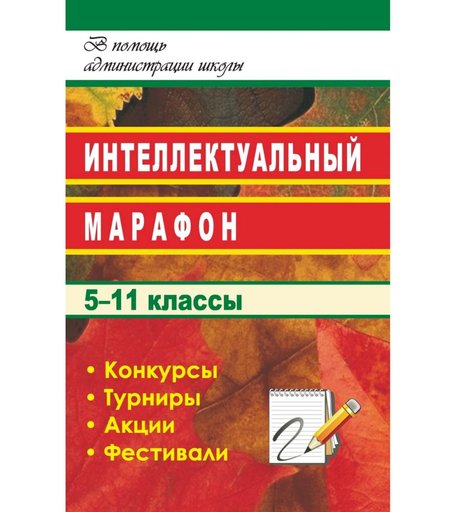 Книга Издательство Учитель «Интеллектуальный марафон в школе. 5-11 классы