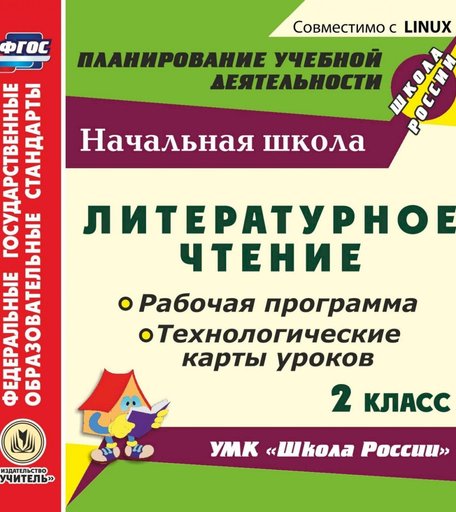 Книга Издательство Учитель «Литературное чтение. 2 класс