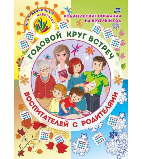 Плакат Издательство Учитель Родительские собрания на круглый год. Годовой круг встреч воспитателей с родителями