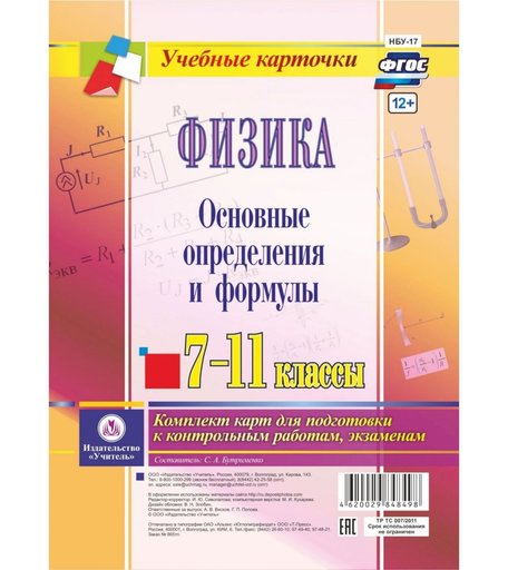 Комплект карт Издательство Учитель Физика. 7-11 классы. Основные определения и формулы