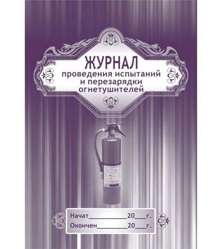 Журнал проведения испытаний и перезарядки огнетушителей Издательство Учитель