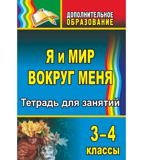 Книга Издательство Учитель «Я и мир вокруг меня. 3-4 классы