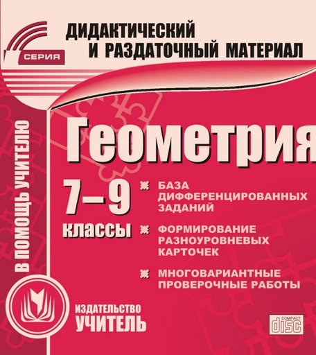 Книга Издательство Учитель «Геометрия. 7-9 классы (карточки)