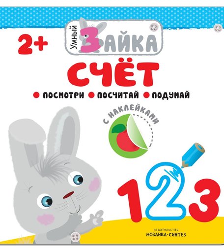 Книга с наклеками Мозаика Kids «Счет» 2+