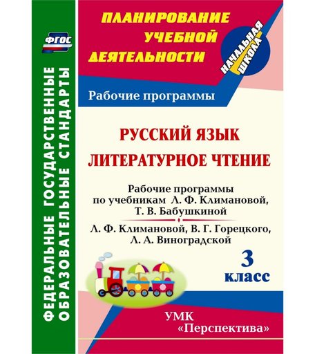 Книга Издательство Учитель «Русский язык. Литературное чтение. 3 класс: рабочие программы