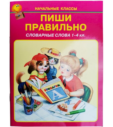 Книга Искатель «Пиши правильно» 6+
